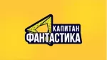 Капитан Фантастика